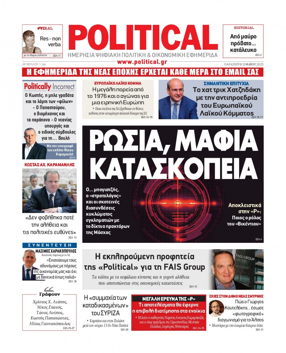 Πρωτοσέλιδο Εφημερίδας - Political - 2025-05-02