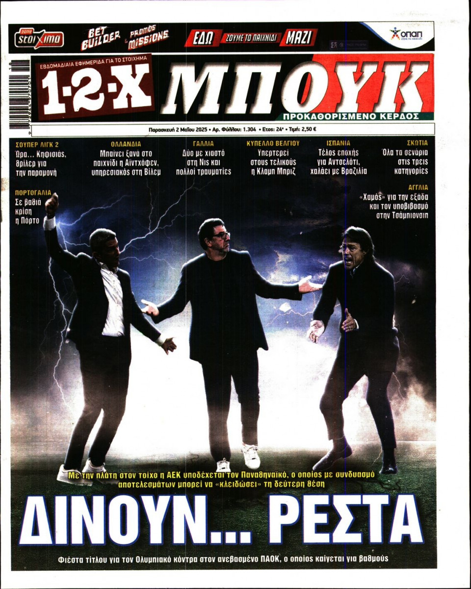 Πρωτοσέλιδο Εφημερίδας - 12X Στοίχημα - 2025-05-02