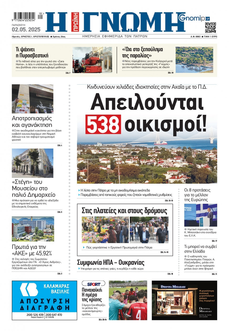 Πρωτοσέλιδο Εφημερίδας - Γνώμη Πατρών - 2025-05-02