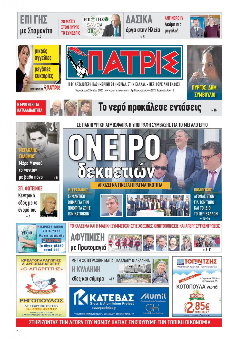 Πρωτοσέλιδο Εφημερίδας - Πατρίς Πύργου - 2025-05-02
