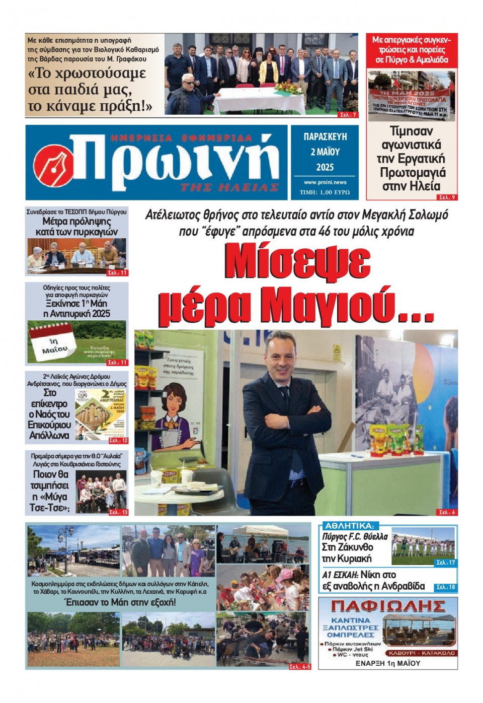 Πρωτοσέλιδο Εφημερίδας - Πρωινή Ηλείας - 2025-05-02