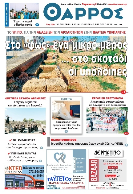 Πρωτοσέλιδο Εφημερίδας - Θάρρος Μεσσηνίας - 2025-05-02