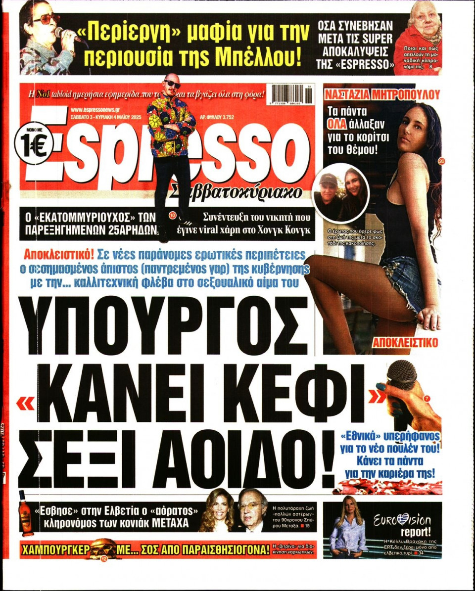 Πρωτοσέλιδο Εφημερίδας - Espresso - 2025-05-03