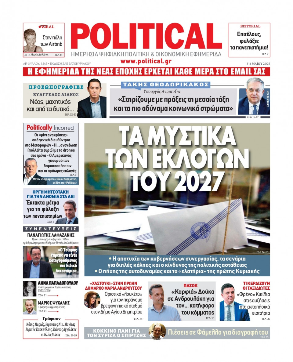 Πρωτοσέλιδο Εφημερίδας - Political - 2025-05-03