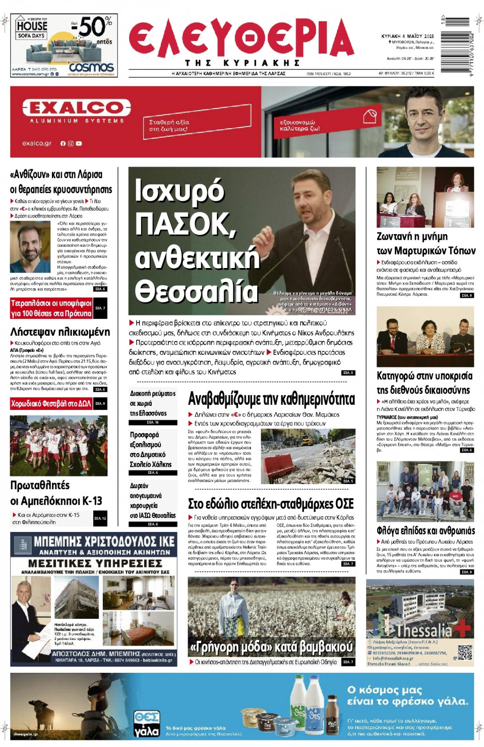 Πρωτοσέλιδο Εφημερίδας - Ελευθερία Λάρισας - 2025-05-04