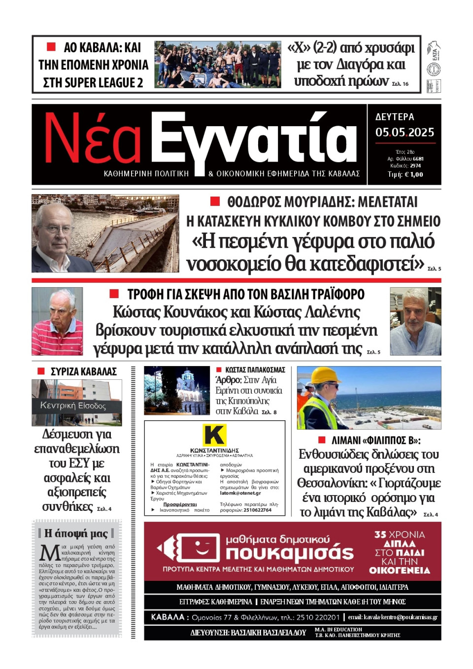 Πρωτοσέλιδο Εφημερίδας - Νέα Εγνατία Καβάλας - 2025-05-05