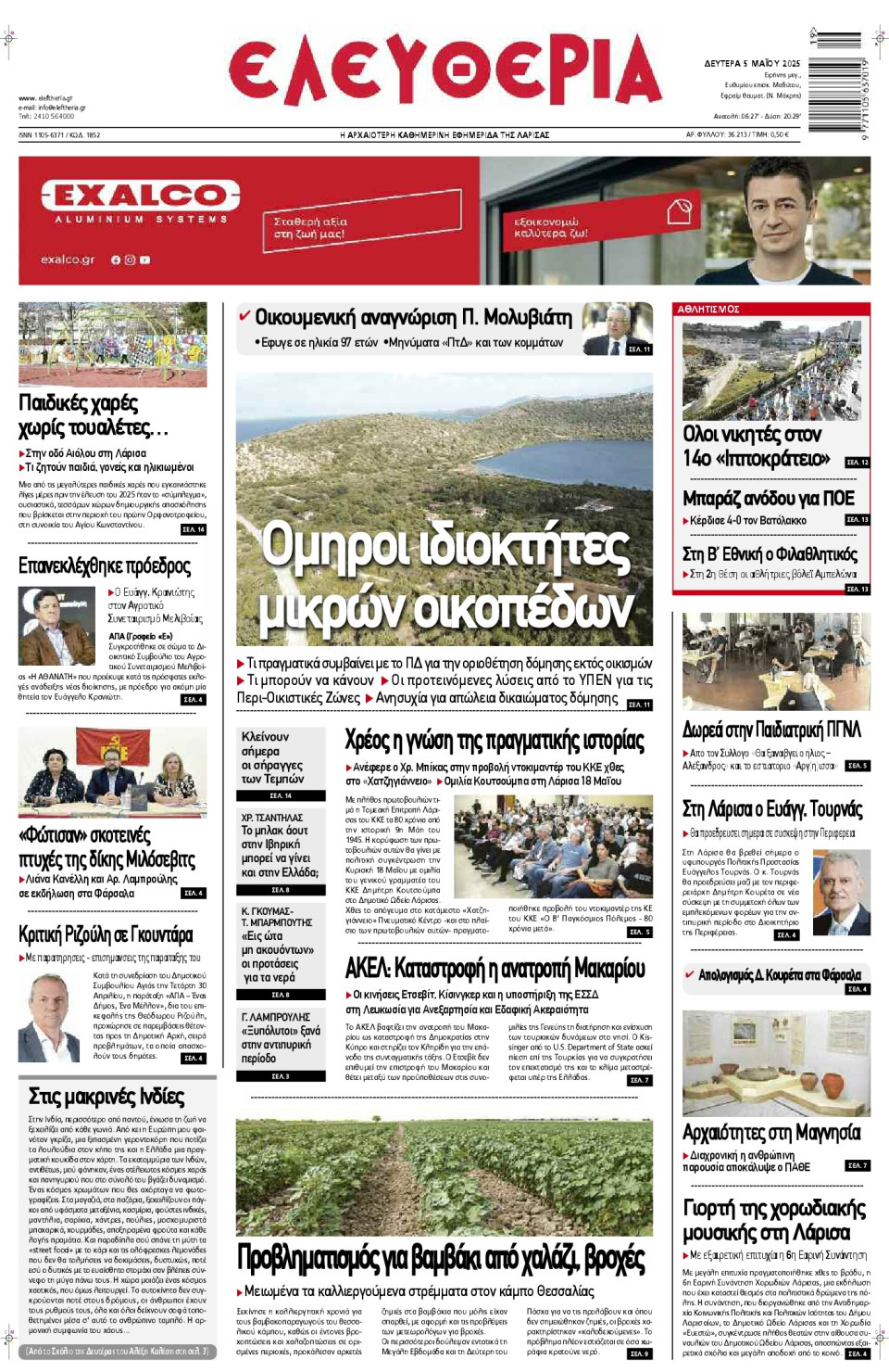 Πρωτοσέλιδο Εφημερίδας - Ελευθερία Λάρισας - 2025-05-05
