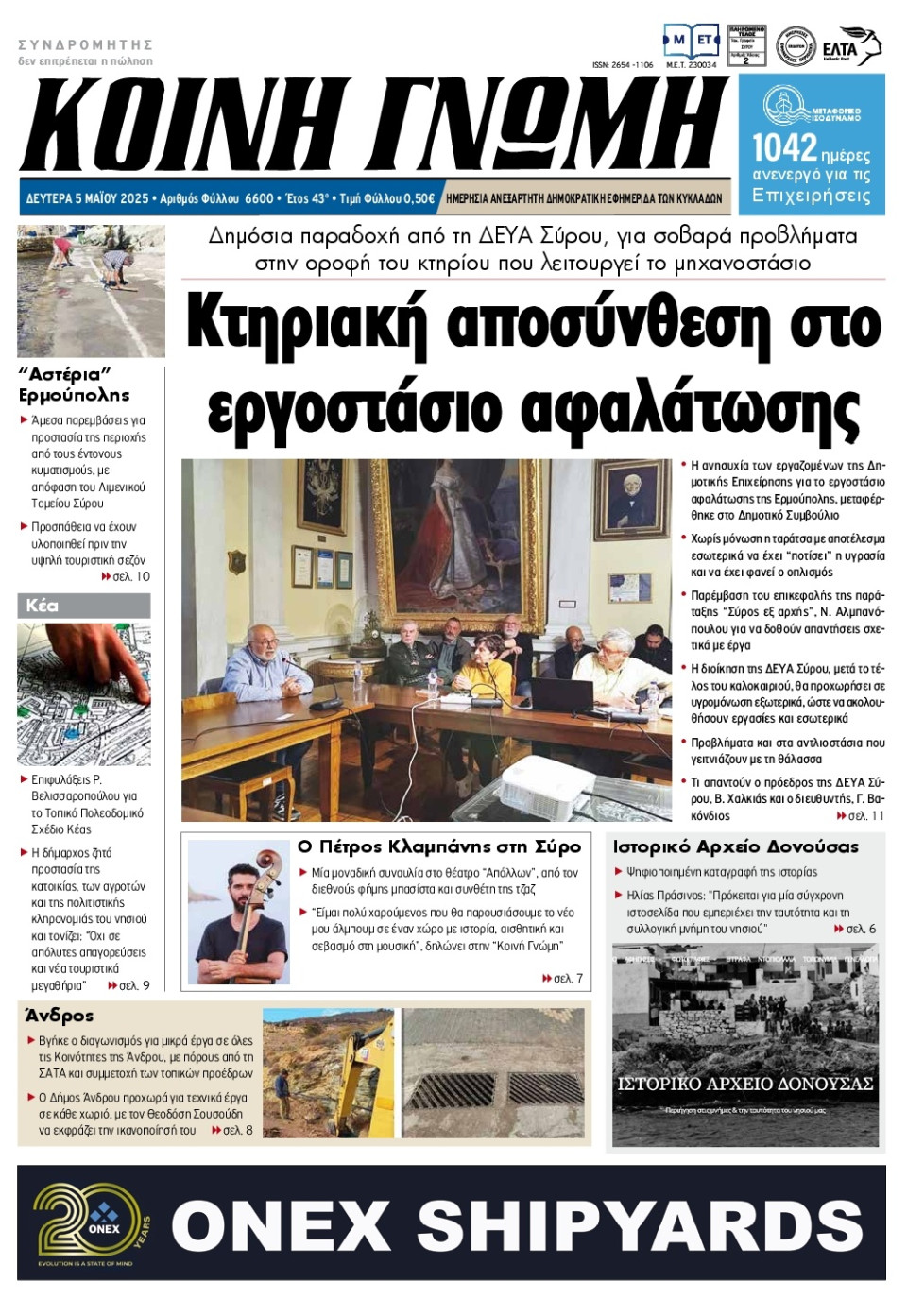 Πρωτοσέλιδο Εφημερίδας - Κοινή Γνώμη Κυκλάδων - 2025-05-05