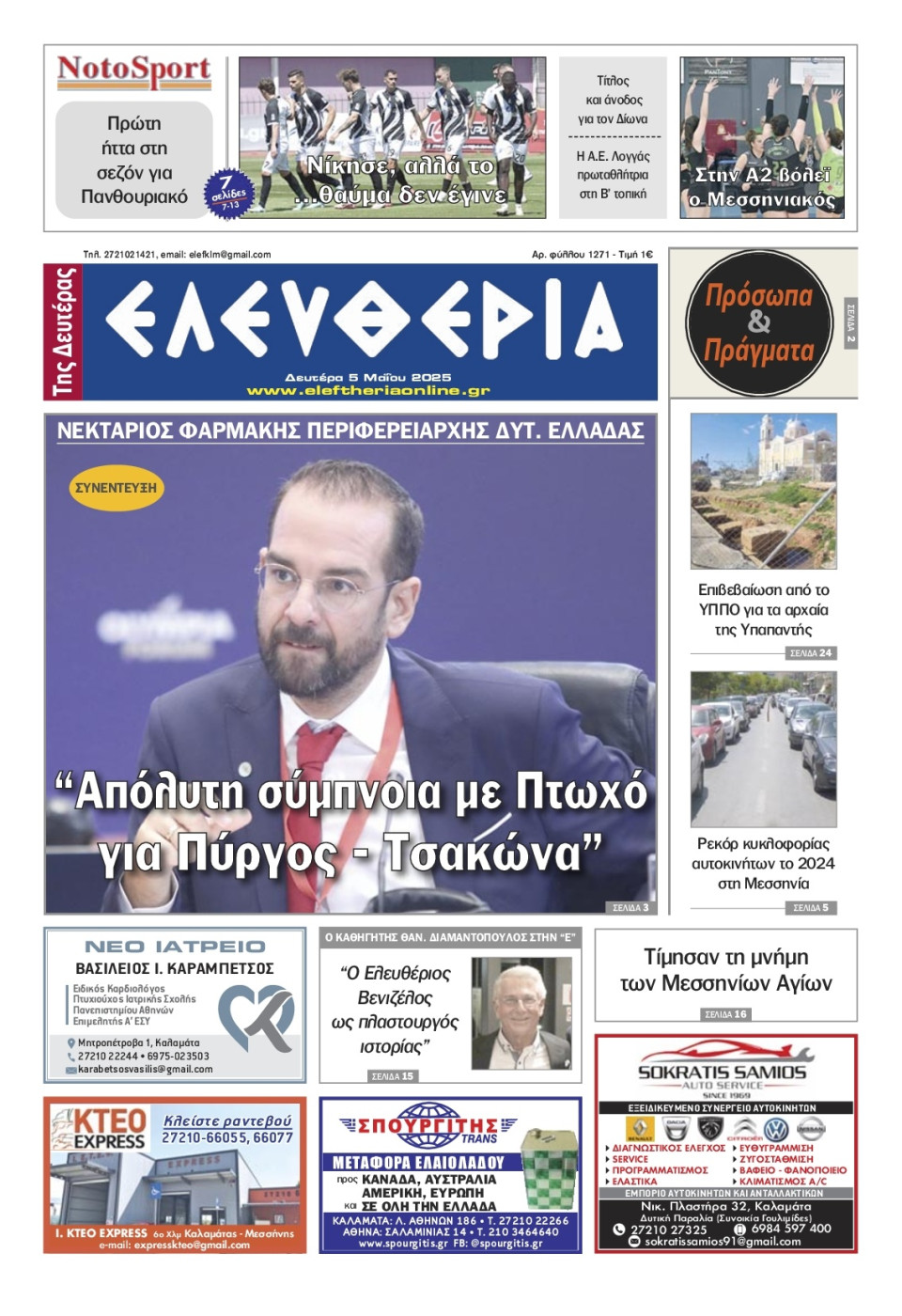 Πρωτοσέλιδο Εφημερίδας - Ελευθερία Καλαμάτας - 2025-05-05