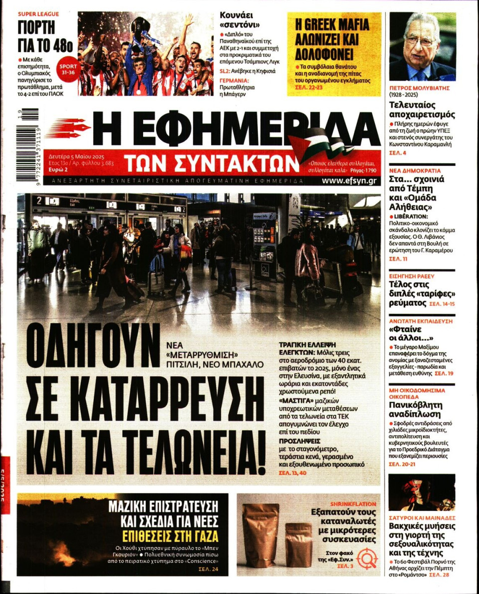 Πρωτοσέλιδο Εφημερίδας - Η ΕΦΗΜΕΡΙΔΑ ΤΩΝ ΣΥΝΤΑΚΤΩΝ - 2025-05-05