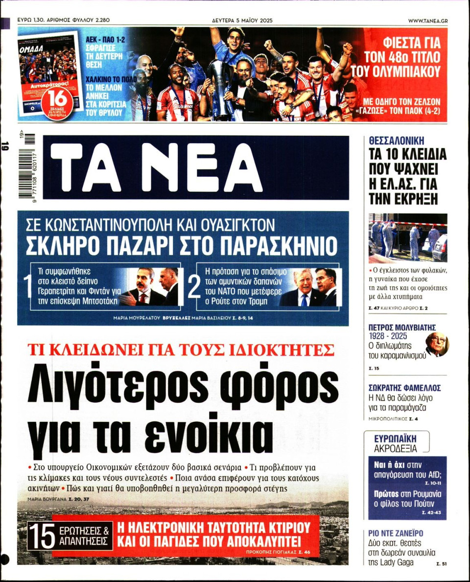 Πρωτοσέλιδο Εφημερίδας - Τα Νέα - 2025-05-05