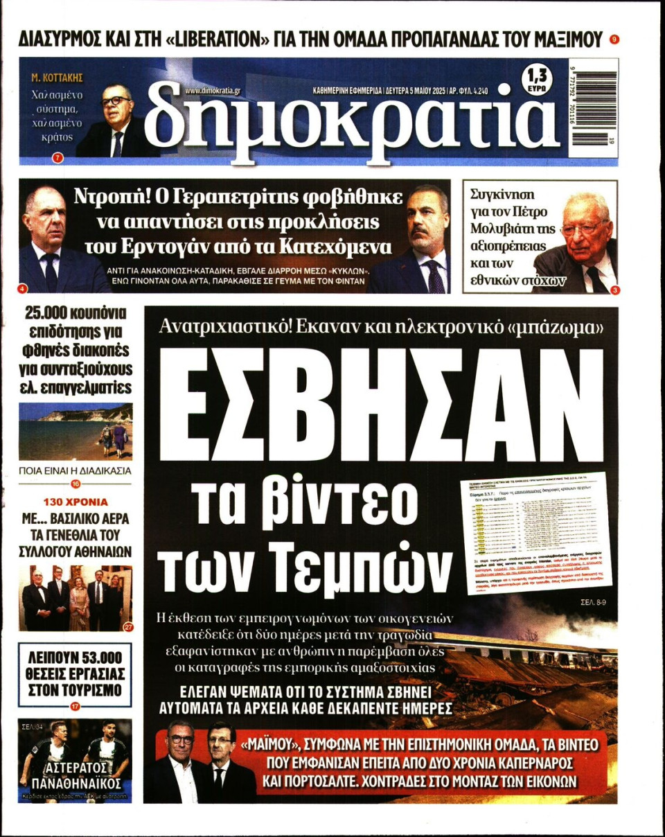 Πρωτοσέλιδο Εφημερίδας - ΔΗΜΟΚΡΑΤΙΑ - 2025-05-05
