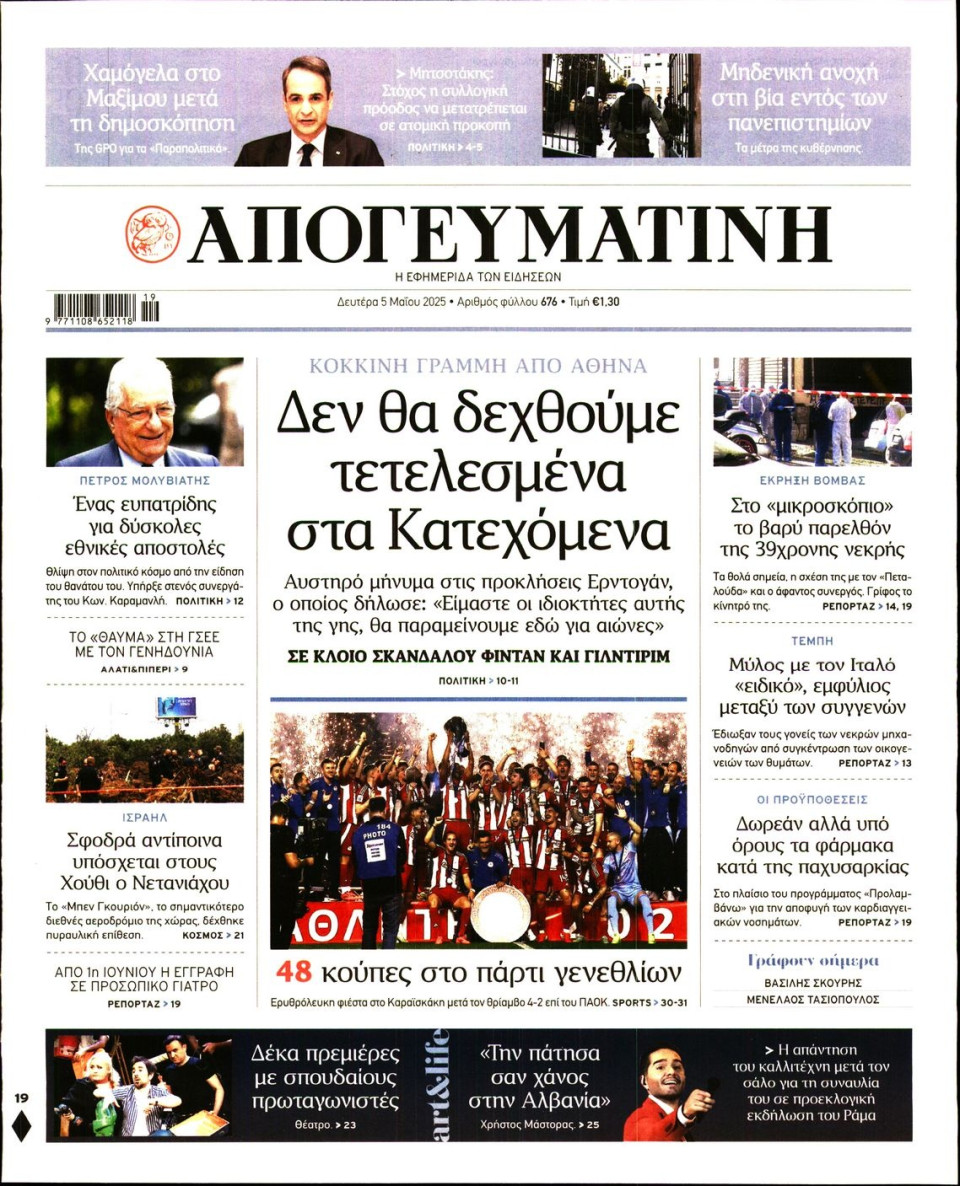 Πρωτοσέλιδο Εφημερίδας - Απογευματινή - 2025-05-05