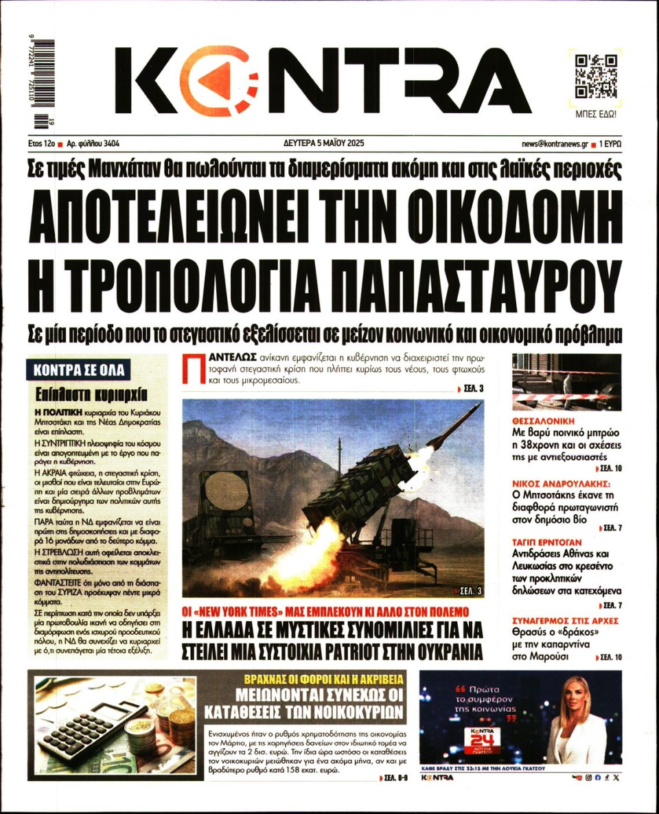 Πρωτοσέλιδο Εφημερίδας - KONTRA NEWS - 2025-05-05