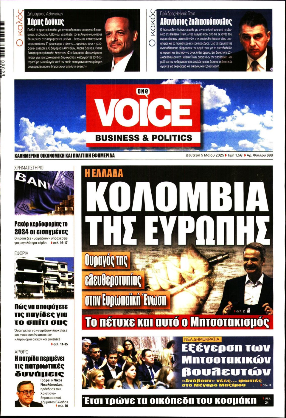 Πρωτοσέλιδο Εφημερίδας - FINANCE & MARKETS VOICE - 2025-05-05