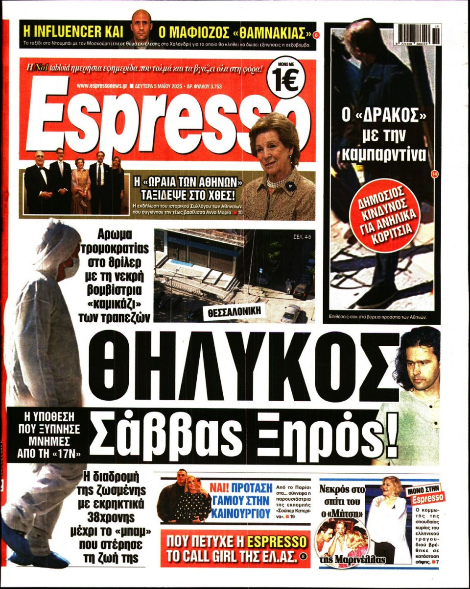 Πρωτοσέλιδο Εφημερίδας - Espresso - 2025-05-05