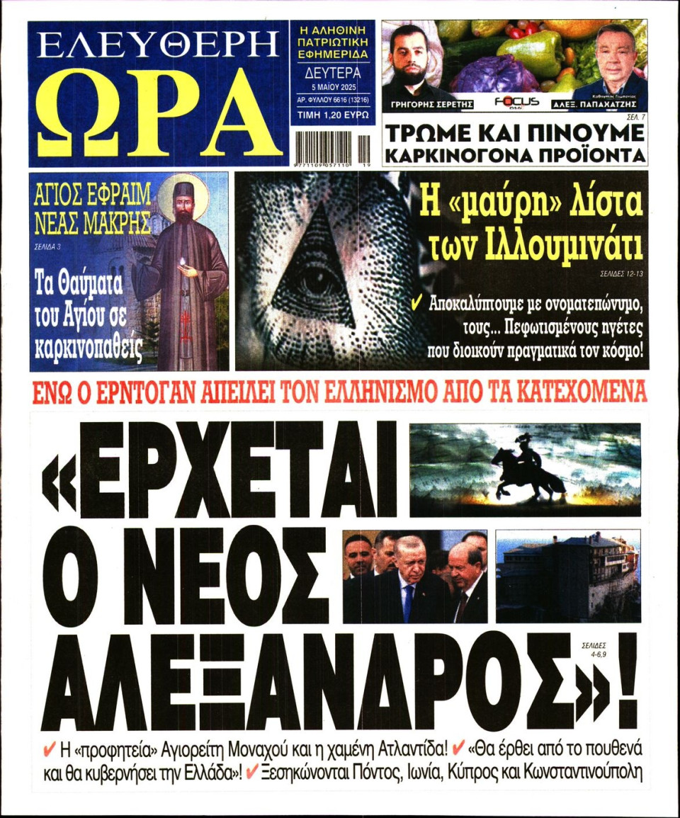 Πρωτοσέλιδο Εφημερίδας - Ελεύθερη Ώρα - 2025-05-05