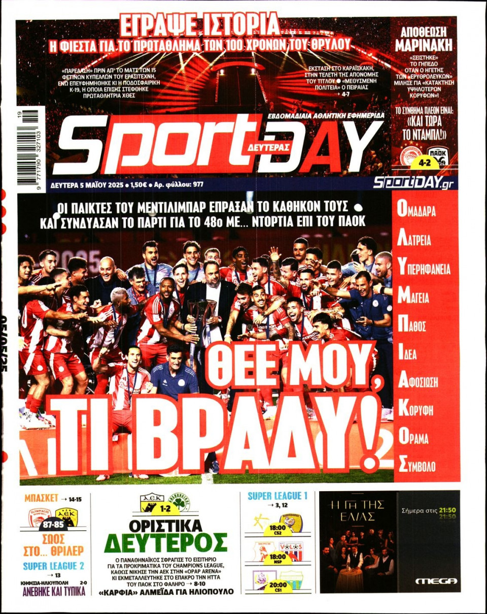 Πρωτοσέλιδο Εφημερίδας - Sportday - 2025-05-05
