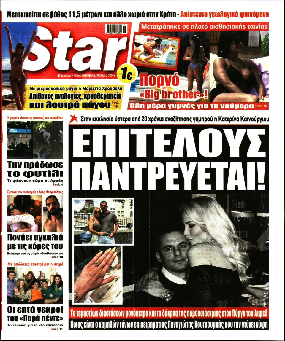 Πρωτοσέλιδο Εφημερίδας - Star Press - 2025-05-05