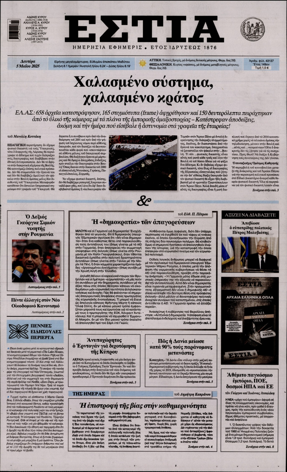 Πρωτοσέλιδο Εφημερίδας - Εστία - 2025-05-05