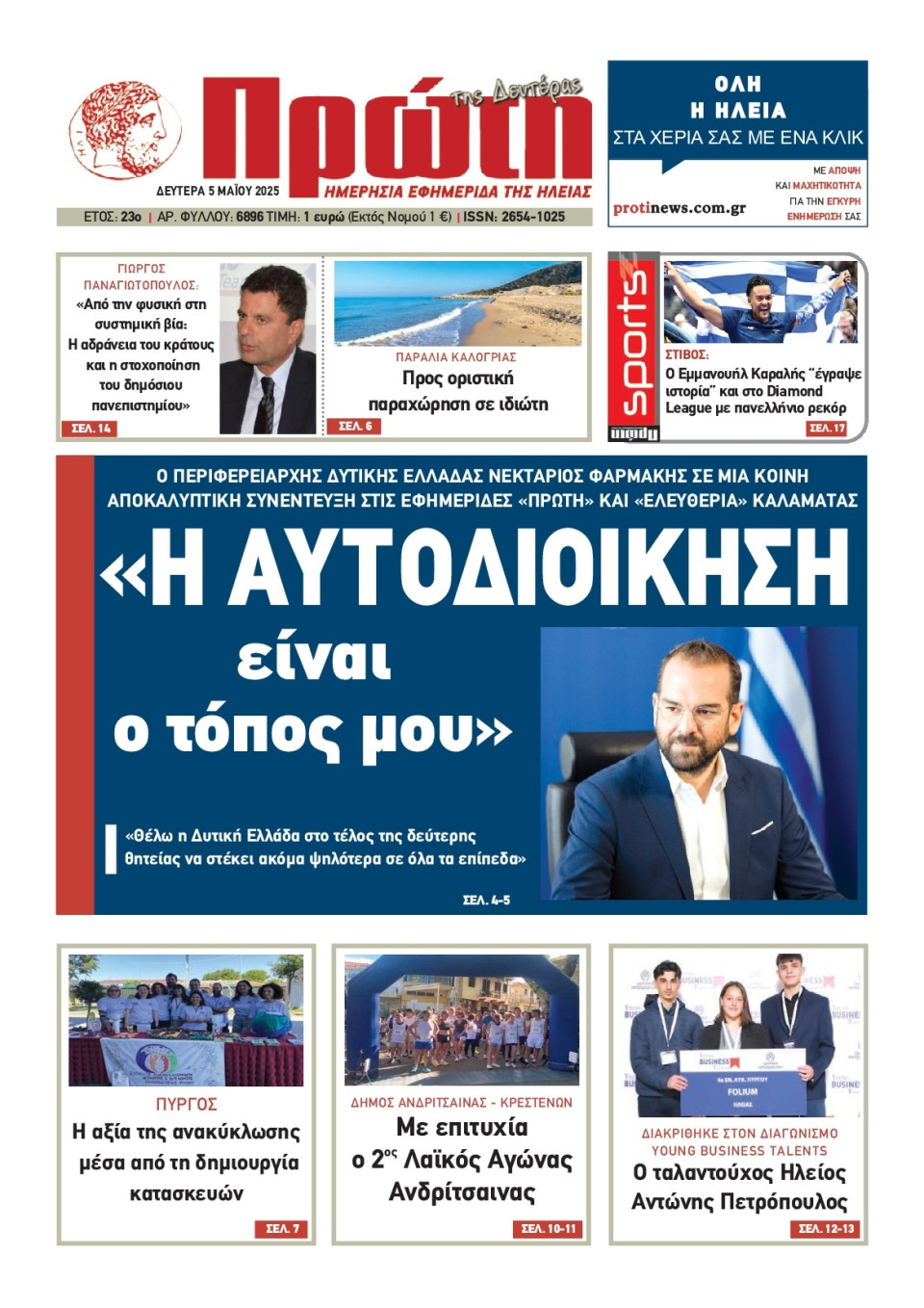 Πρωτοσέλιδο Εφημερίδας - Πρώτη Ηλείας - 2025-05-05