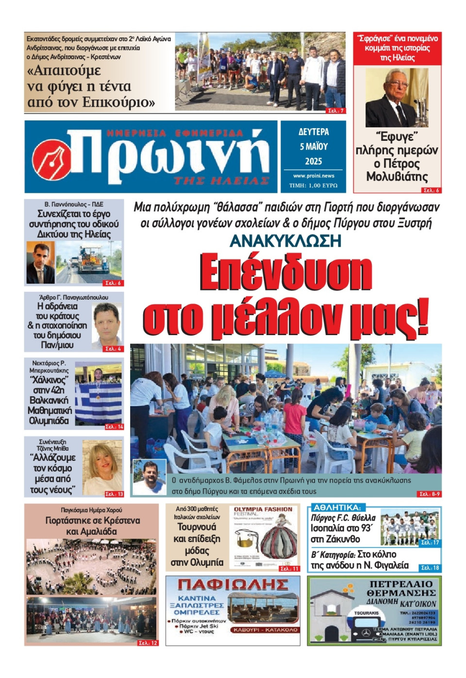 Πρωτοσέλιδο Εφημερίδας - Πρωινή Ηλείας - 2025-05-05
