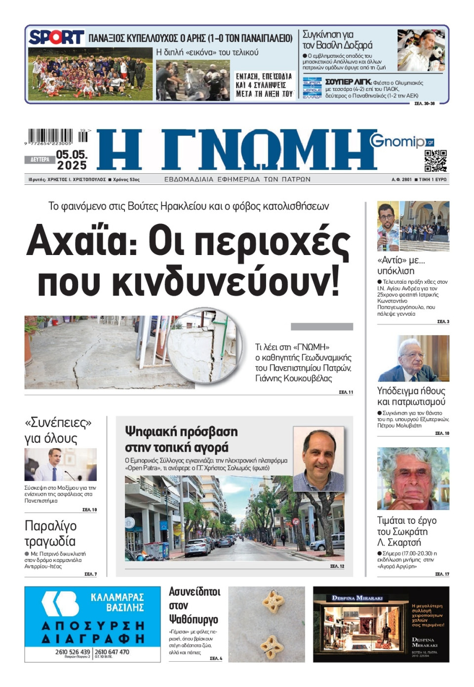 Πρωτοσέλιδο Εφημερίδας - Γνώμη Πατρών - 2025-05-05