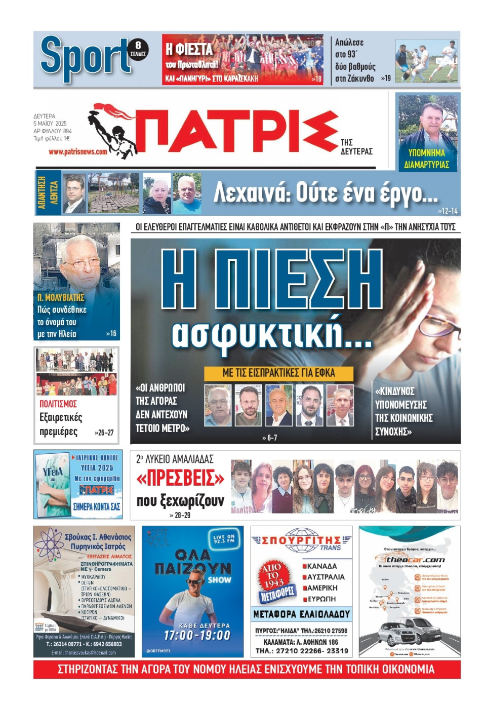 Πρωτοσέλιδο Εφημερίδας - Πατρίς Πύργου - 2025-05-05