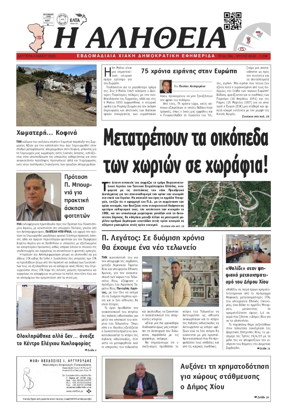 Πρωτοσέλιδο Εφημερίδας - Αλήθεια Χίου - 2025-05-05