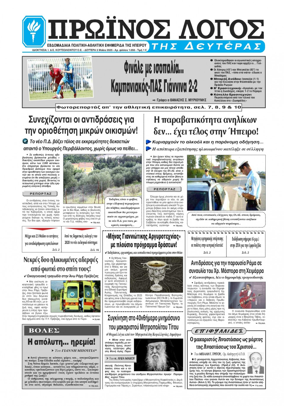 Πρωτοσέλιδο Εφημερίδας - Πρωινός Λόγος Ιωαννίνων - 2025-05-05
