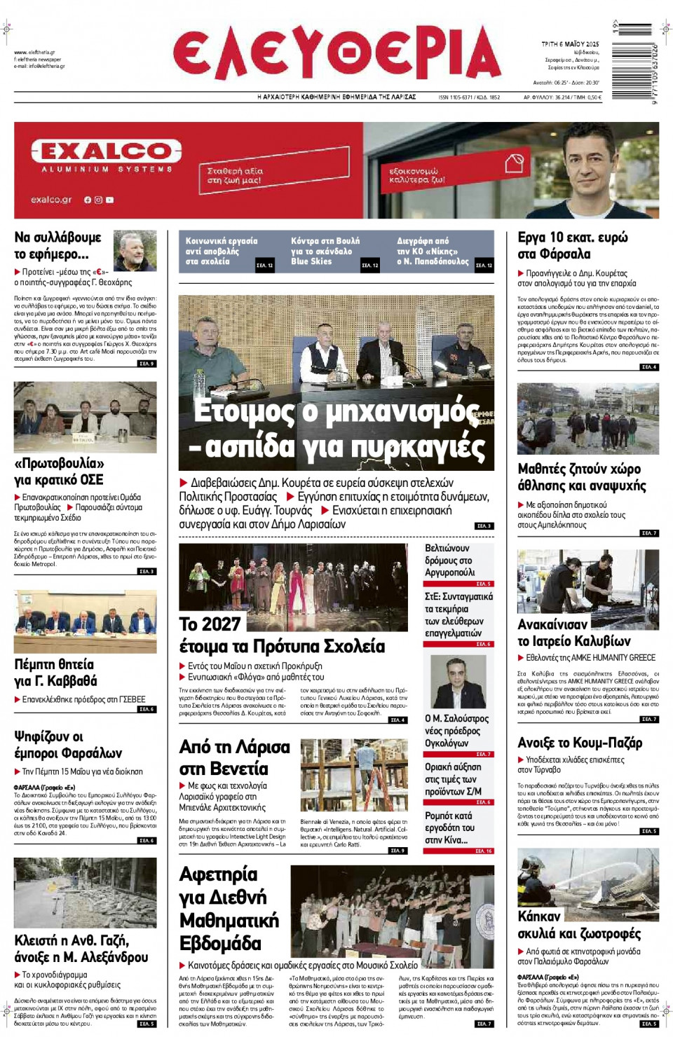 Πρωτοσέλιδο Εφημερίδας - Ελευθερία Λάρισας - 2025-05-06