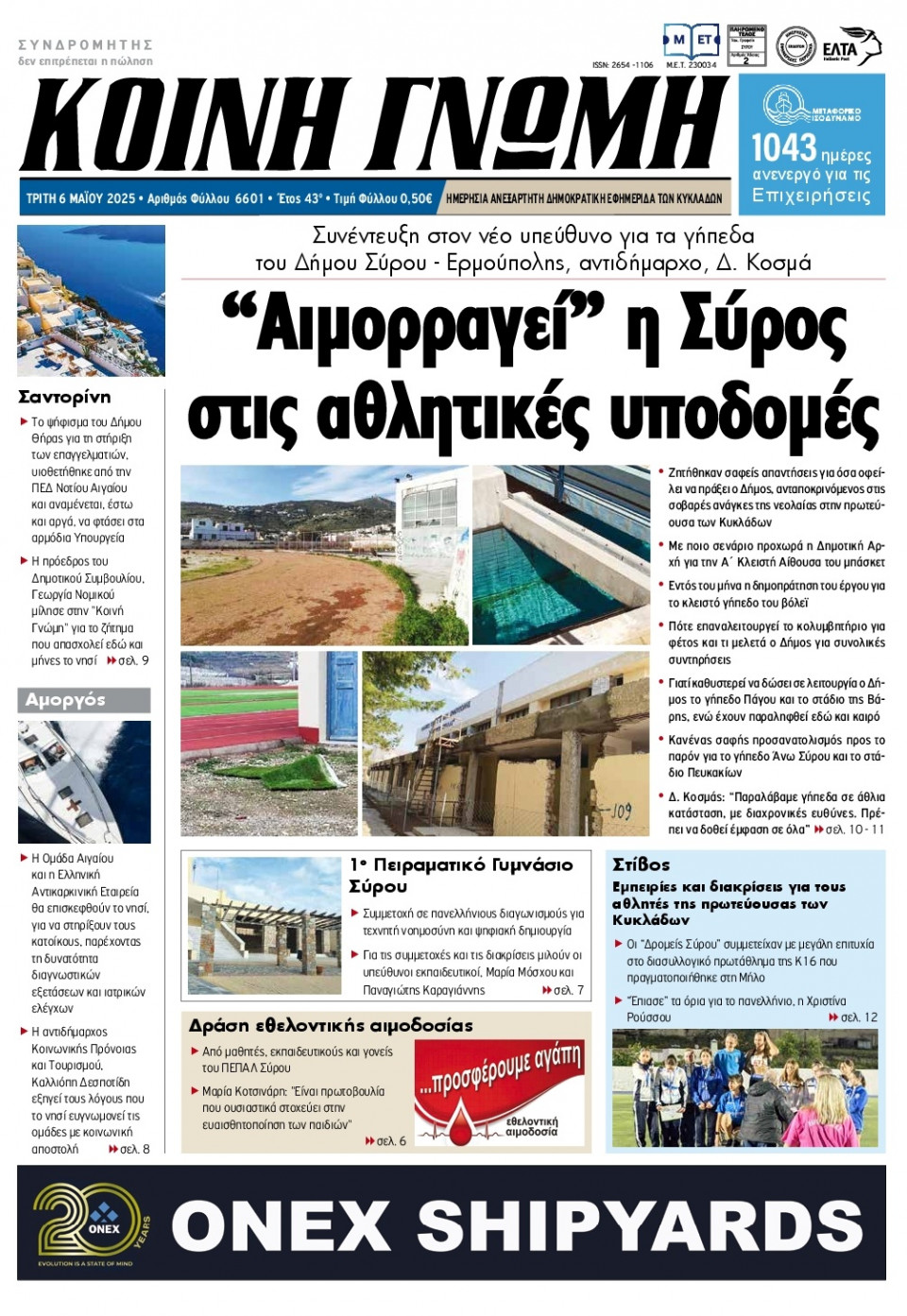 Πρωτοσέλιδο Εφημερίδας - Κοινή Γνώμη Κυκλάδων - 2025-05-06