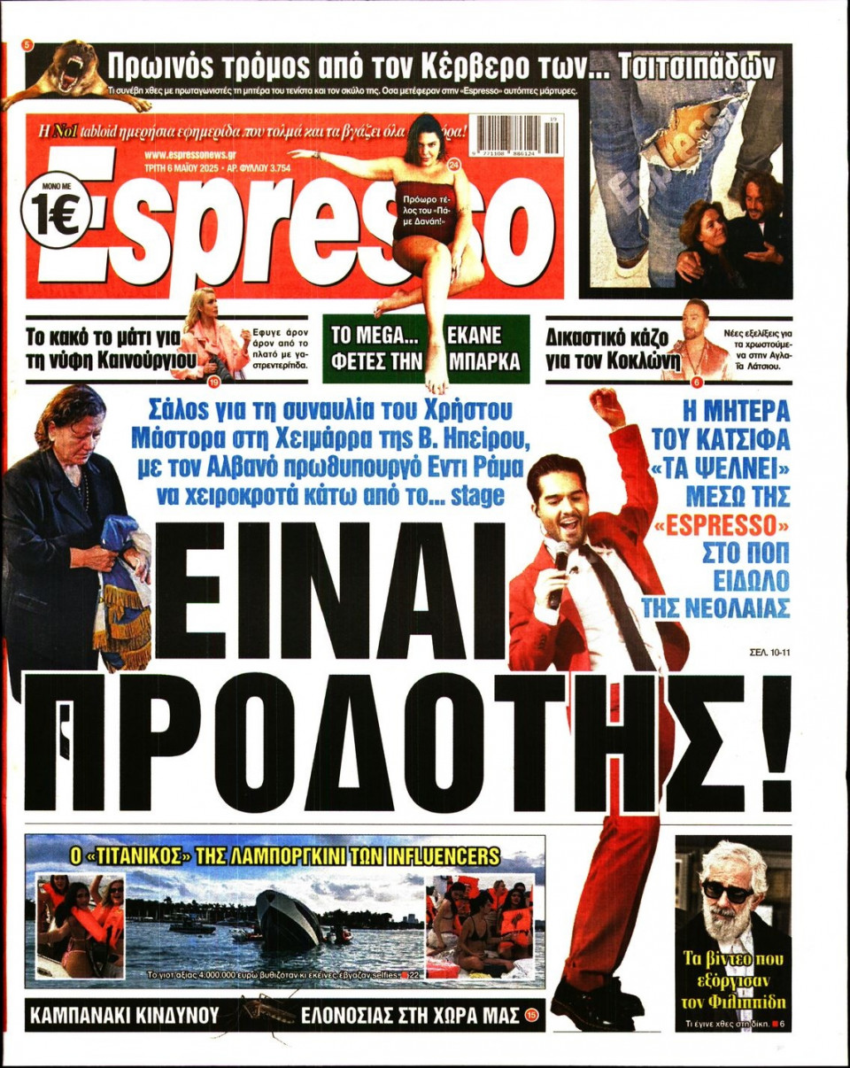 Πρωτοσέλιδο Εφημερίδας - Espresso - 2025-05-06