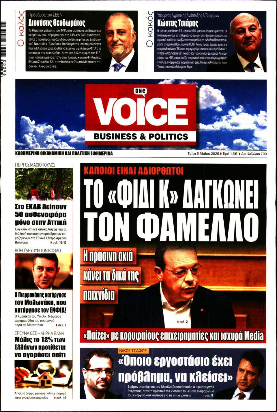 Πρωτοσέλιδο Εφημερίδας - FINANCE & MARKETS VOICE - 2025-05-06