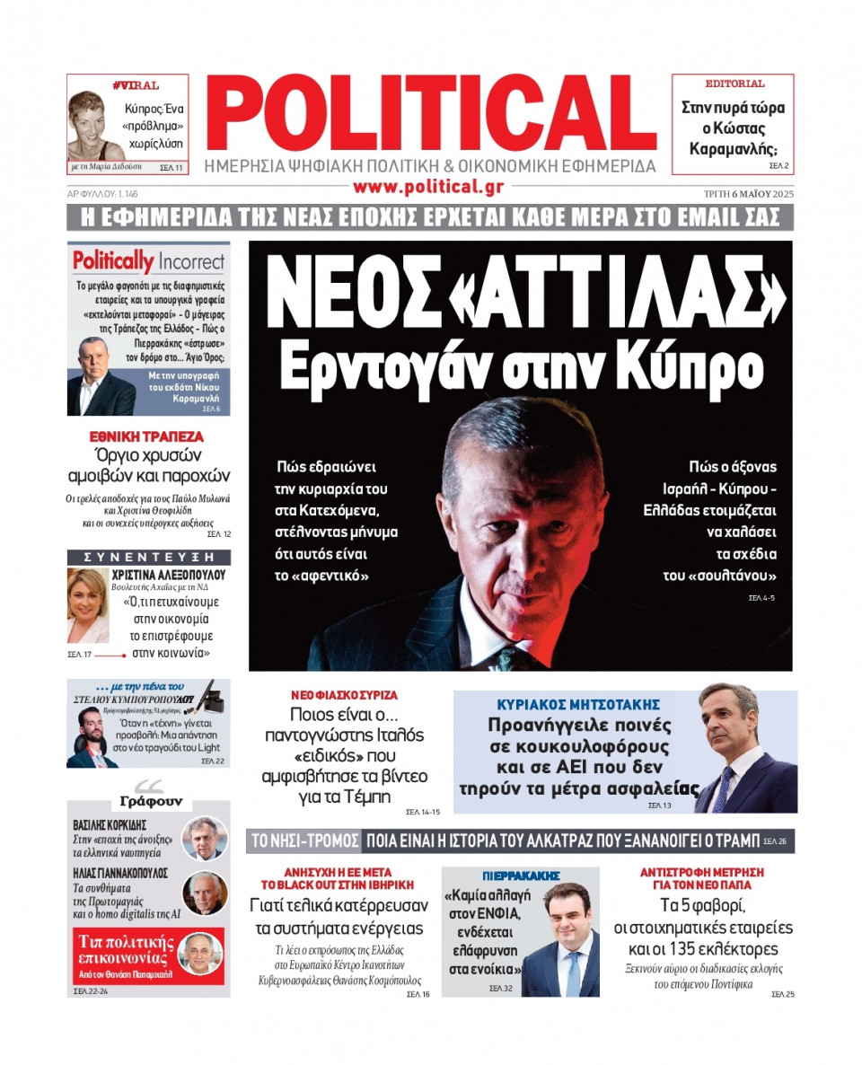 Πρωτοσέλιδο Εφημερίδας - Political - 2025-05-06