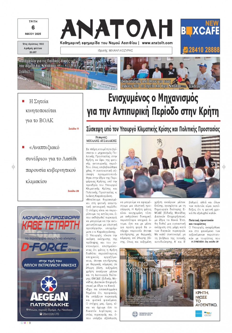 Πρωτοσέλιδο Εφημερίδας - Ανατολή Λασιθείου - 2025-05-06