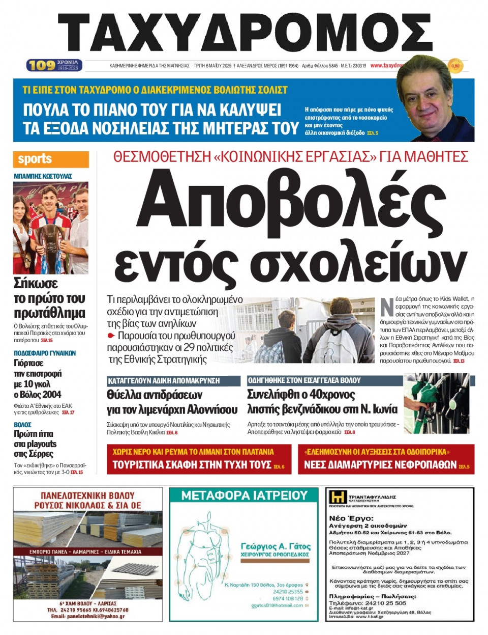 Πρωτοσέλιδο Εφημερίδας - Ταχυδρόμος Μαγνησίας - 2025-05-06