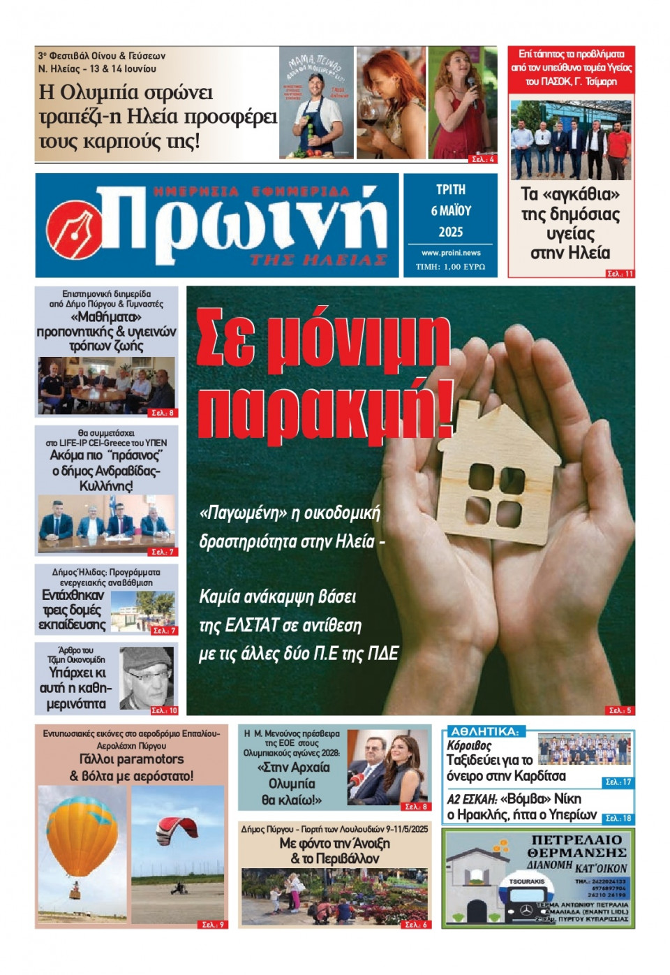 Πρωτοσέλιδο Εφημερίδας - Πρωινή Ηλείας - 2025-05-06