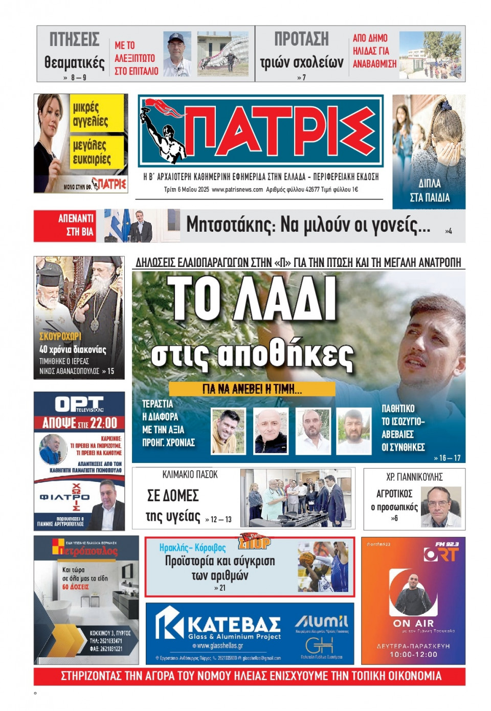 Πρωτοσέλιδο Εφημερίδας - Πατρίς Πύργου - 2025-05-06