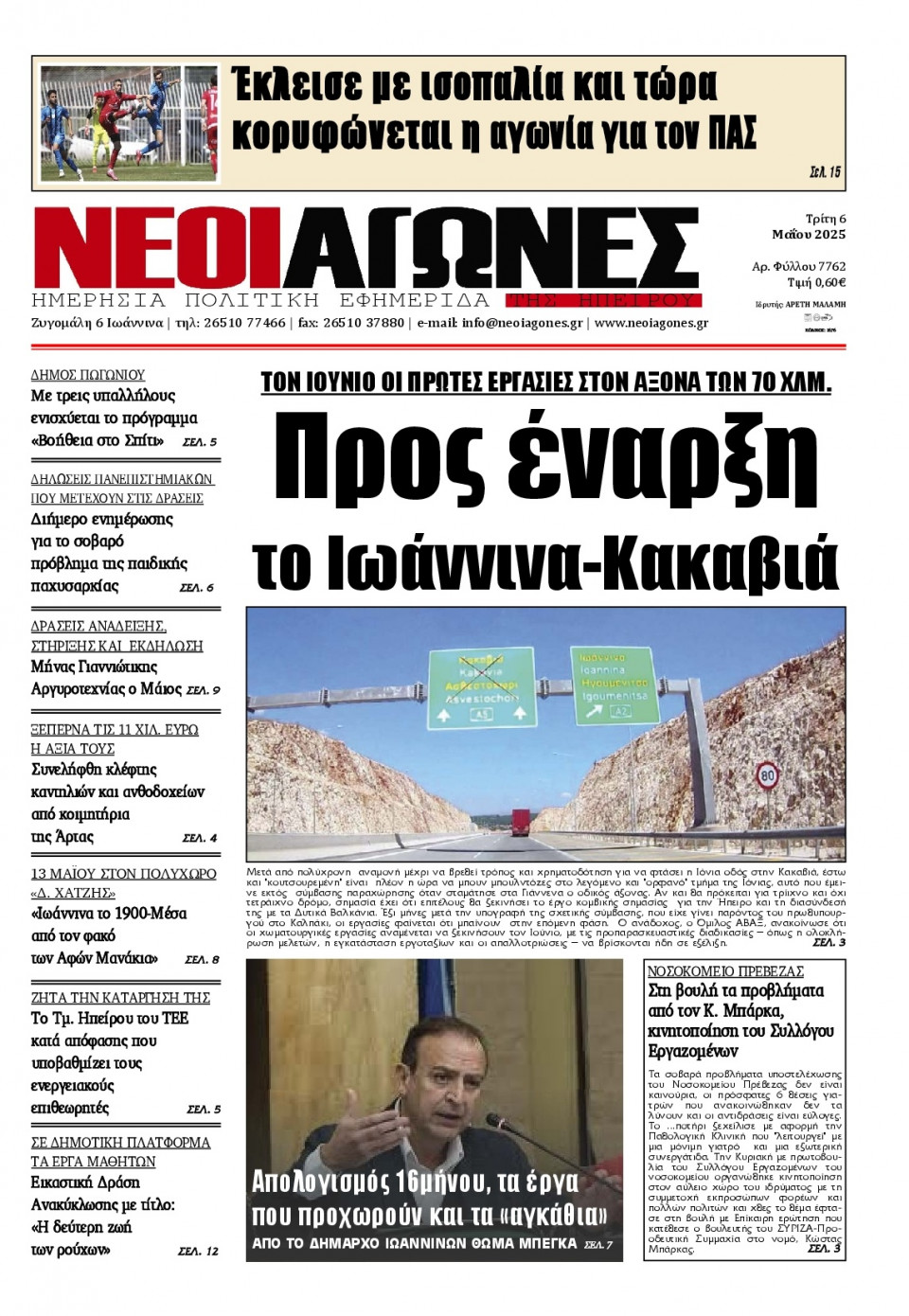 Πρωτοσέλιδο Εφημερίδας - Νέοι Αγώνες Ηπείρου - 2025-05-06
