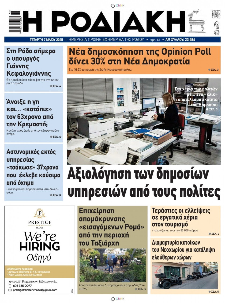 Πρωτοσέλιδο Εφημερίδας - Ροδιακή - 2025-05-07