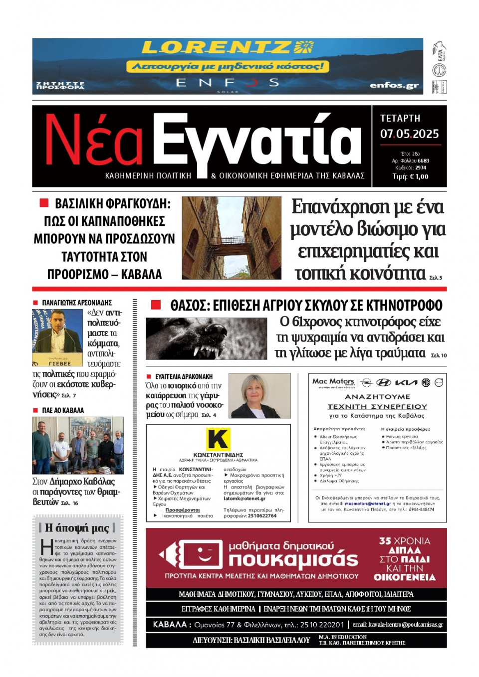 Πρωτοσέλιδο Εφημερίδας - Νέα Εγνατία Καβάλας - 2025-05-07