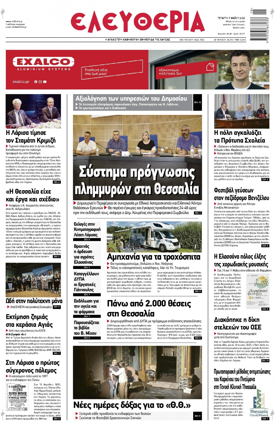 Πρωτοσέλιδο Εφημερίδας - Ελευθερία Λάρισας - 2025-05-07
