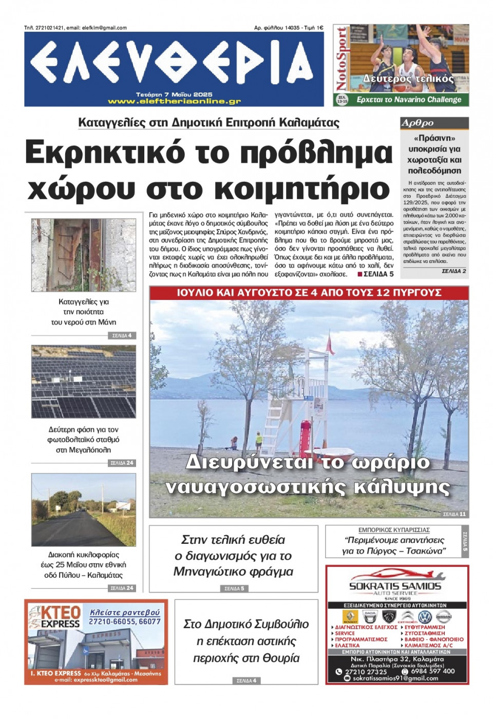 Πρωτοσέλιδο Εφημερίδας - Ελευθερία Καλαμάτας - 2025-05-07