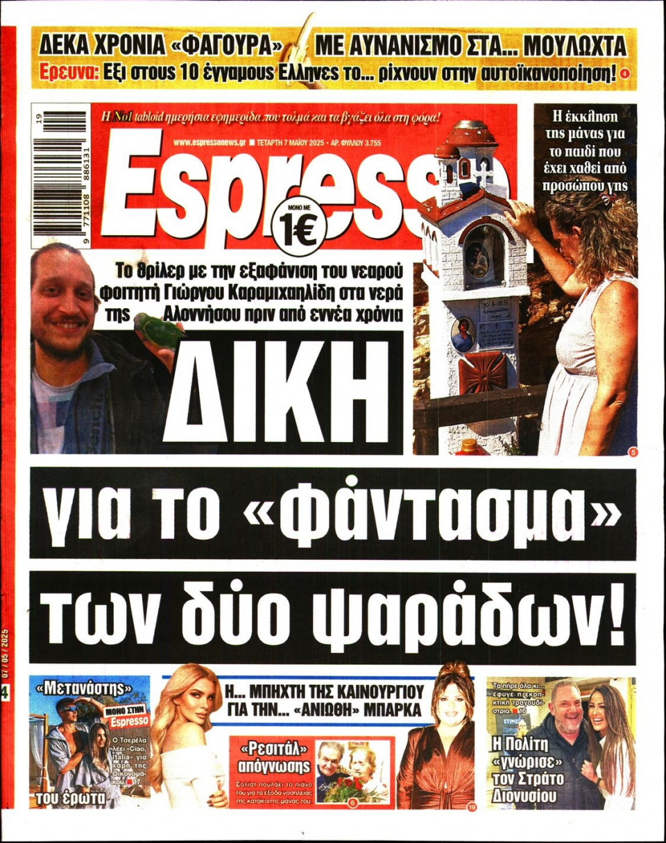 Πρωτοσέλιδο Εφημερίδας - Espresso - 2025-05-07