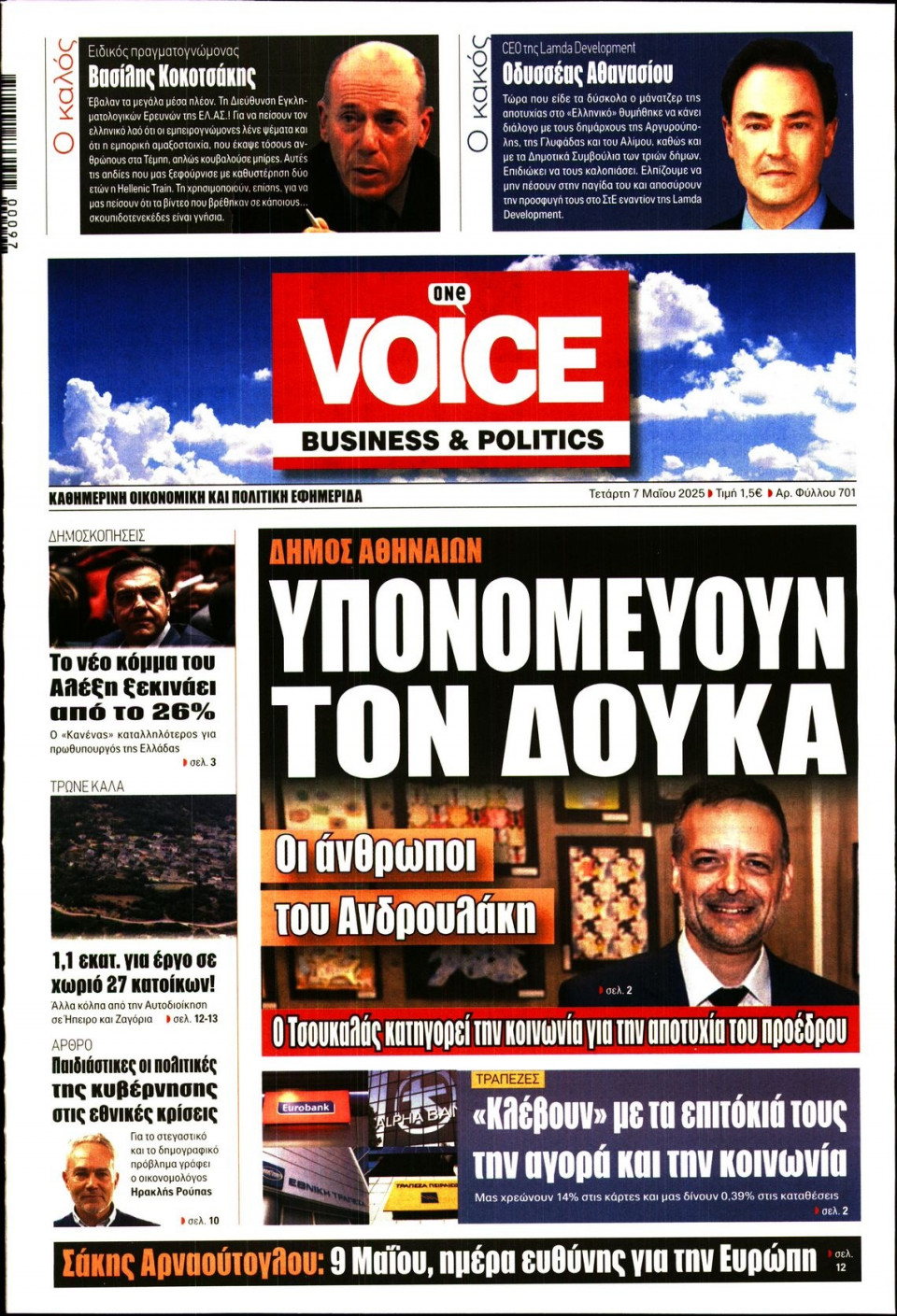 Πρωτοσέλιδο Εφημερίδας - FINANCE & MARKETS VOICE - 2025-05-07