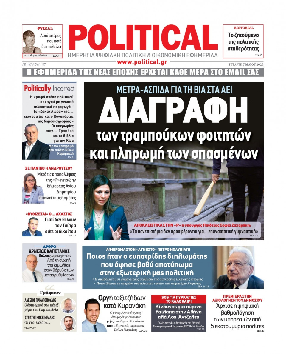 Πρωτοσέλιδο Εφημερίδας - Political - 2025-05-07