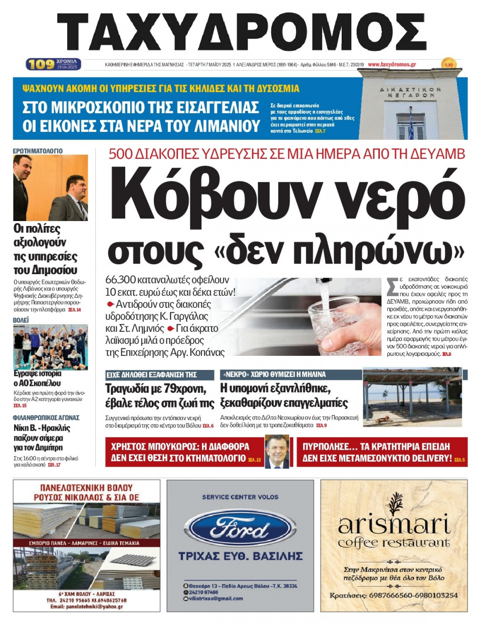 Πρωτοσέλιδο Εφημερίδας - Ταχυδρόμος Μαγνησίας - 2025-05-07