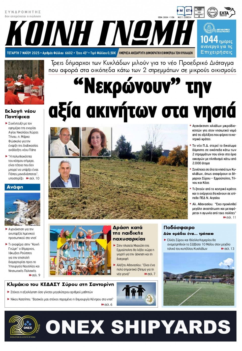 Πρωτοσέλιδο Εφημερίδας - Κοινή Γνώμη Κυκλάδων - 2025-05-07