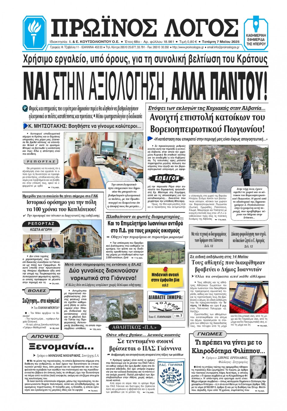 Πρωτοσέλιδο Εφημερίδας - Πρωινός Λόγος Ιωαννίνων - 2025-05-07
